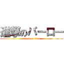 進撃のバーロー (attack on titan)