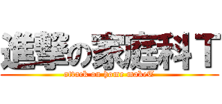 進撃の家庭科Ｔ (attack on home makeT)