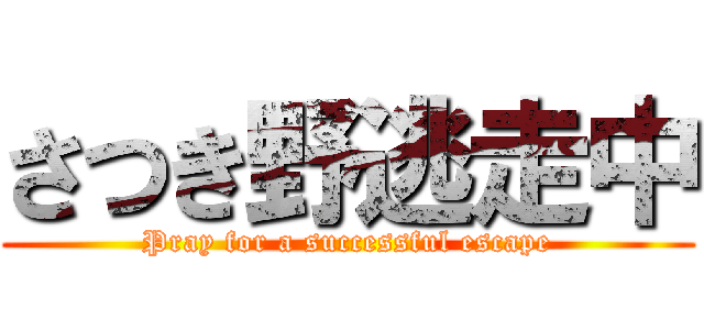 さつき野逃走中 (Pray for a successful escape)