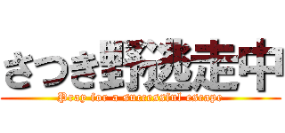 さつき野逃走中 (Pray for a successful escape)