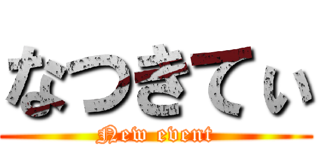 なつきてぃ (New event)