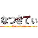 なつきてぃ (New event)