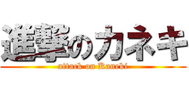 進撃のカネキ (attack on Kaneki)
