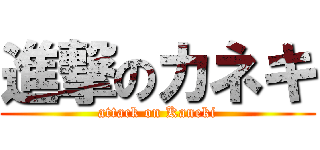 進撃のカネキ (attack on Kaneki)