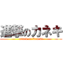 進撃のカネキ (attack on Kaneki)