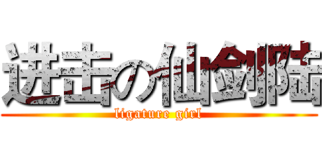 进击の仙剑陆 (ligature girl)