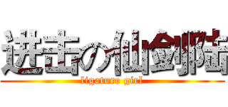 进击の仙剑陆 (ligature girl)