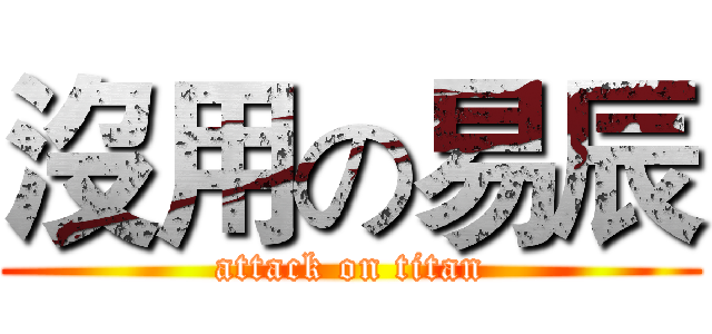 沒用の易辰 (attack on titan)
