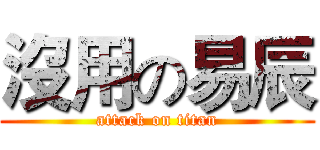 沒用の易辰 (attack on titan)