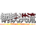 钢铁洪流 (Tide of Iron)