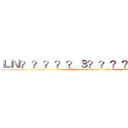 ＬＮ？？？？？３？？？？－｜？？？ (LN don't wanna go to school)