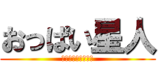 おっぱい星人 (巨乳セフレ量産計画)