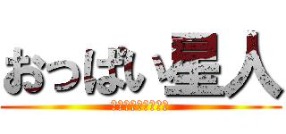 おっぱい星人 (巨乳セフレ量産計画)