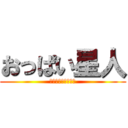 おっぱい星人 (巨乳セフレ量産計画)