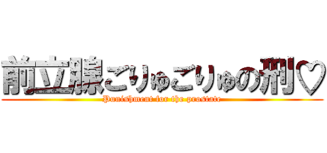 前立腺ごりゅごりゅの刑♡ (Punishment for the prostate)