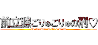 前立腺ごりゅごりゅの刑♡ (Punishment for the prostate)