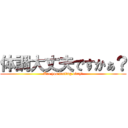 体調大丈夫ですかぁ？ (Are you feeling okay?)