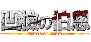 凹臉の伯恩 (attack on titan)