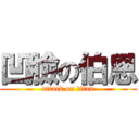 凹臉の伯恩 (attack on titan)