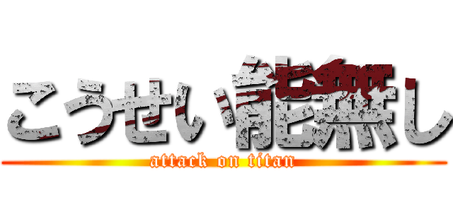 こうせい能無し (attack on titan)