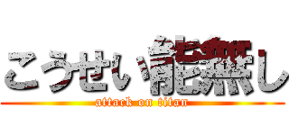 こうせい能無し (attack on titan)