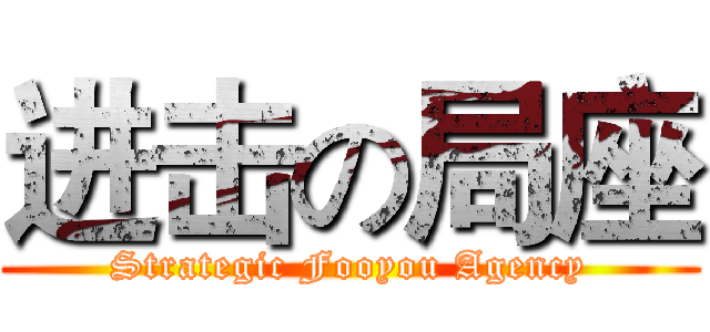 进击の局座 (Strategic Fooyou Agency)