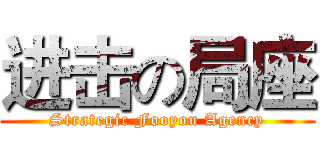 进击の局座 (Strategic Fooyou Agency)