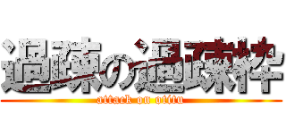 過疎の過疎枠 (attack on otitu)