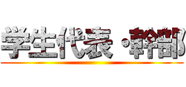 学生代表・幹部 ()