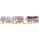 学生代表・幹部 ()