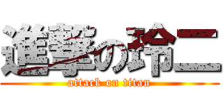 進撃の玲二 (attack on titan)