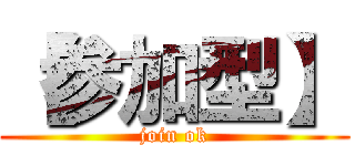 【参加型】 (join ok)