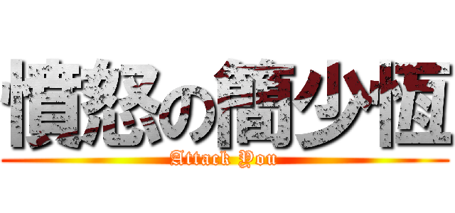 憤怒の簡少恆 (Attack You)