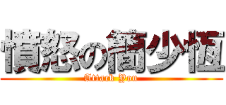 憤怒の簡少恆 (Attack You)