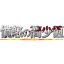 憤怒の簡少恆 (Attack You)