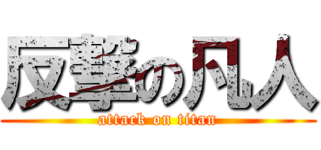 反撃の凡人 (attack on titan)