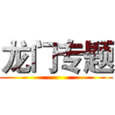 龙门专题 ()