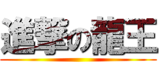進撃の龍王 ()