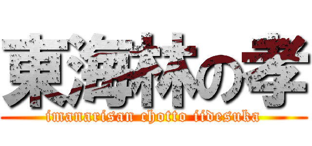 東海林の孝 (imanarisan chotto iidesuka)