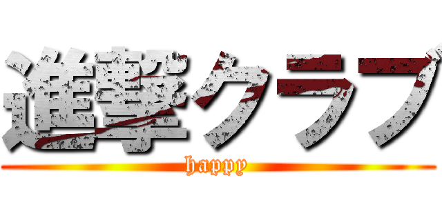 進撃クラブ (happy)