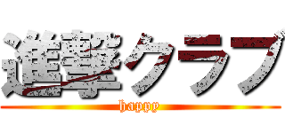 進撃クラブ (happy)