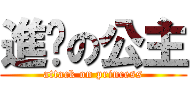 進擊の公主 (attack on princess)