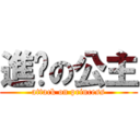 進擊の公主 (attack on princess)