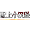 配上小汉堡 ()