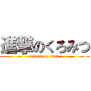 進撃のくろみつ (attack on titan)