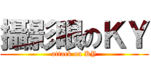攝影眼のＫＹ (attack on KY)