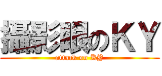 攝影眼のＫＹ (attack on KY)