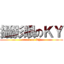 攝影眼のＫＹ (attack on KY)
