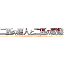 二匹の腐人と二匹の変態 (two rotten persons and abnormal persons)