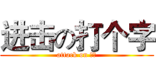进击の打个字 (attack on 塔影)